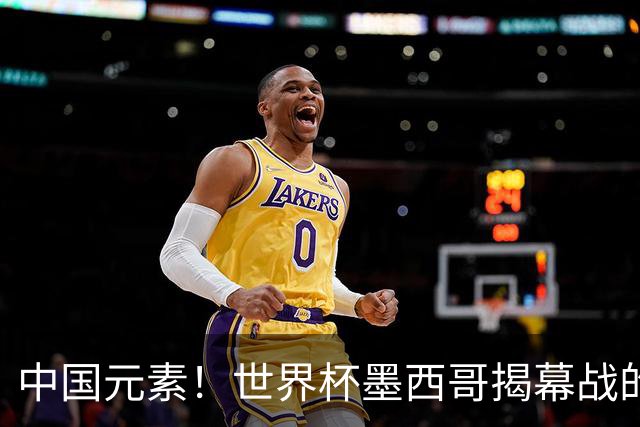 中国元素！世界杯墨西哥揭幕战的6名护旗手全部定向从内蒙古选拔