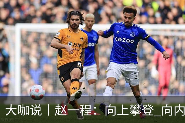 大咖说丨赵一程：向上攀登 向内生长
