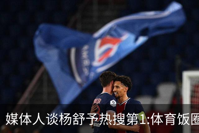 媒体人谈杨舒予热搜第1:体育饭圈化成行业现象