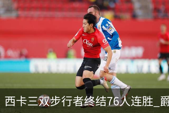 西卡三双步行者终结76人连胜 爵士送奇才7连败