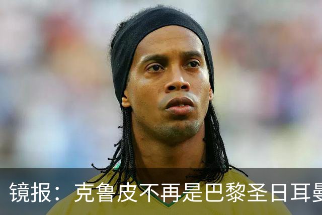 镜报：克鲁皮不再是巴黎圣日耳曼的引援目标，这对阿森纳是个利好