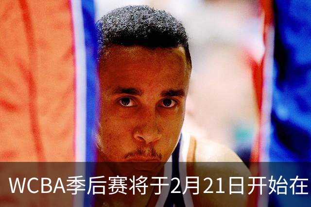 WCBA季后赛将于2月21日开始在呼和浩特进行