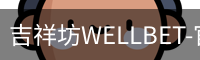 吉祥坊WELLBET-官方网站